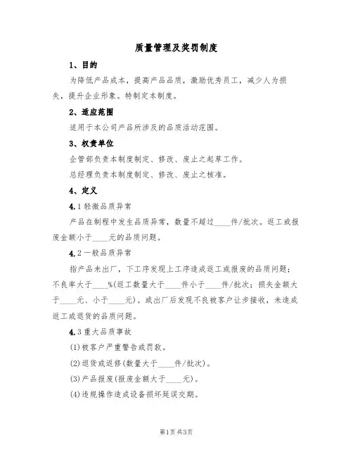 质量管理及奖罚制度(2篇)