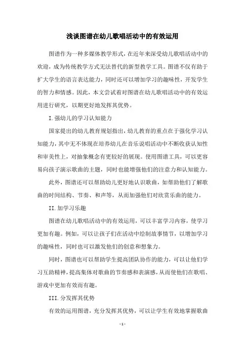 浅谈图谱在幼儿歌唱活动中的有效运用