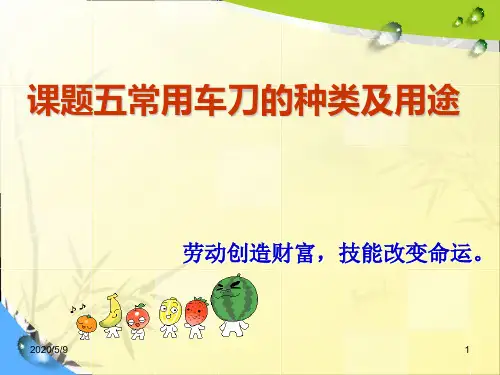 车刀简介(车刀种类及用途) PPT