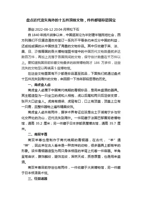 盘点近代流失海外的十五件顶级文物，件件都堪称是国宝