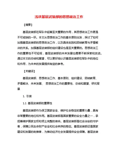 浅谈基层武装部的思想政治工作