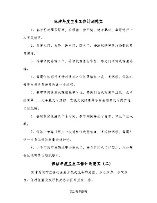 保洁年度卫生工作计划范文(三篇)