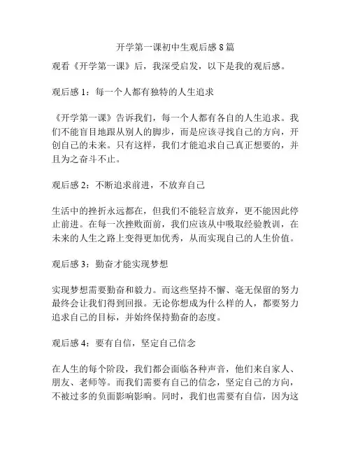 开学第一课初中生观后感8篇