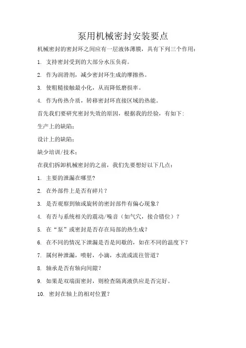 泵用机械密封安装要点