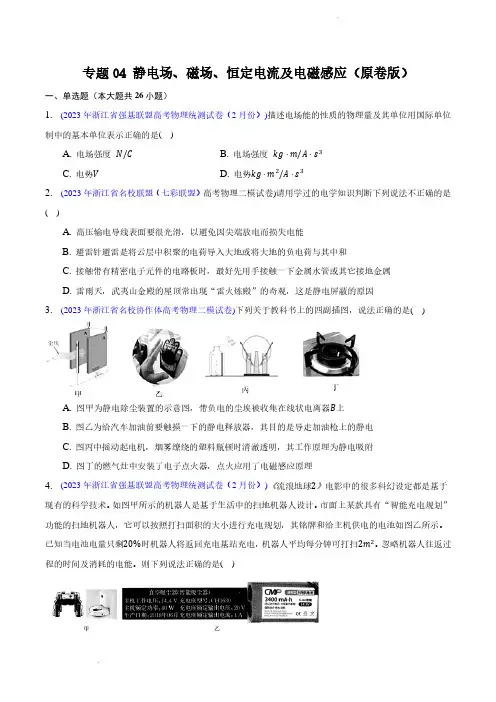 专题04 静电场、磁场、恒定电流及电磁感应(原卷版)-2023年高考物理二模试题分项汇编(浙江专用)