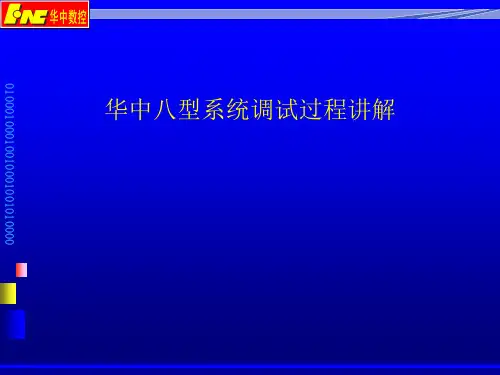 华中八型系统调试过程讲解