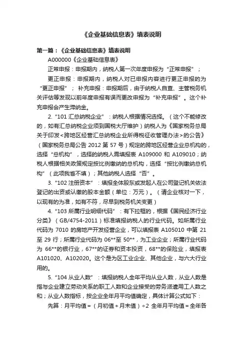 《企业基础信息表》填表说明