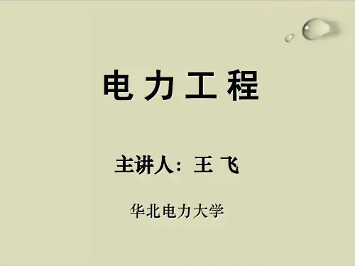 电力工程培训讲座PPT课件( 61张)