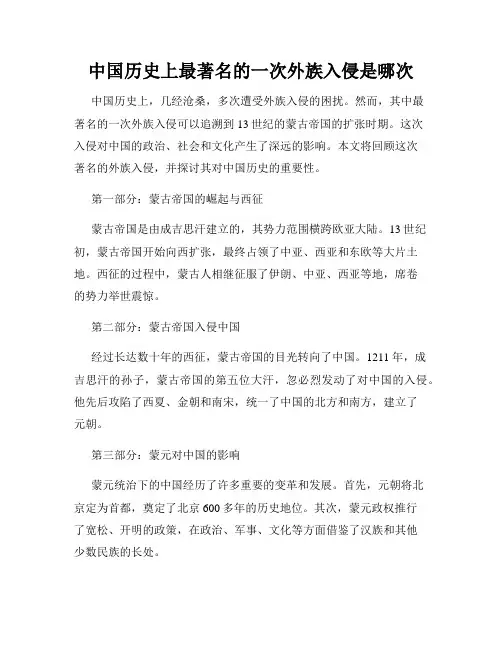 中国历史上最著名的一次外族入侵是哪次