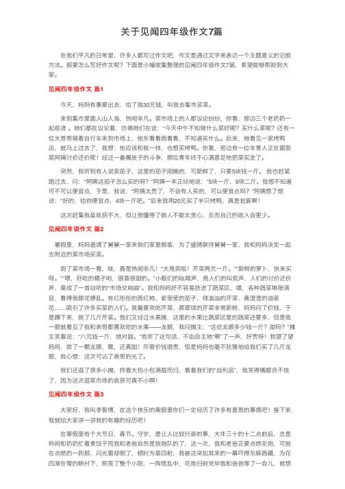 关于见闻四年级作文7篇