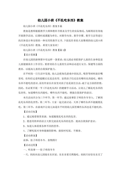 幼儿园小班《不乱吃东西》教案