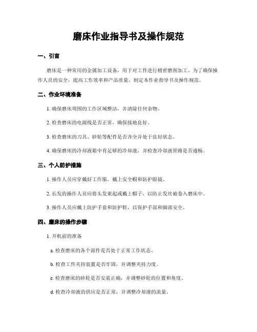 磨床作业指导书及操作规范