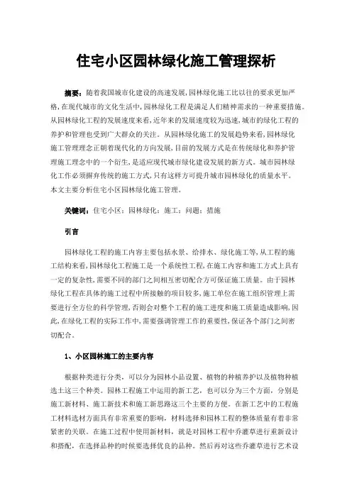 住宅小区园林绿化施工管理探析