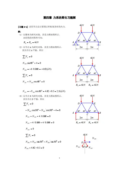 《理论力学》第四章 静力学应用专题习题解