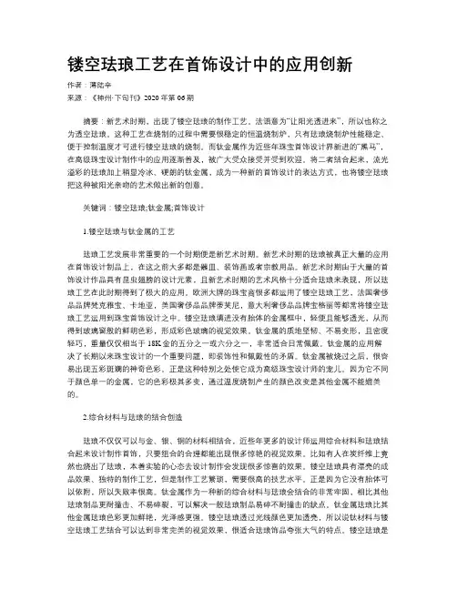 镂空珐琅工艺在首饰设计中的应用创新