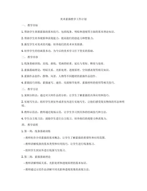 美术素描教学工作计划