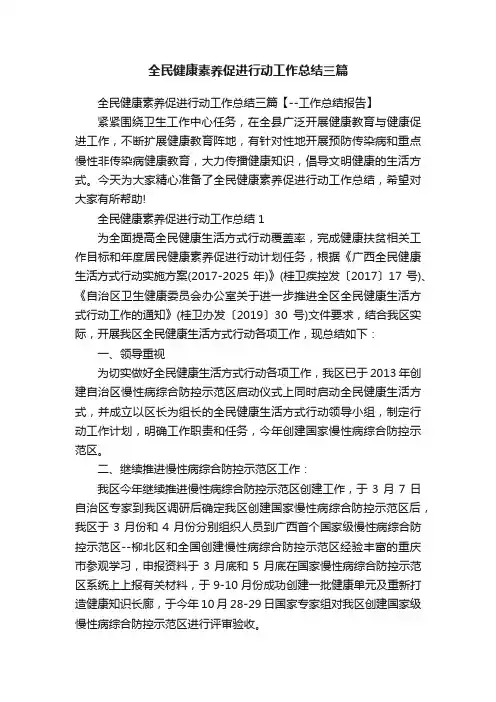全民健康素养促进行动工作总结三篇