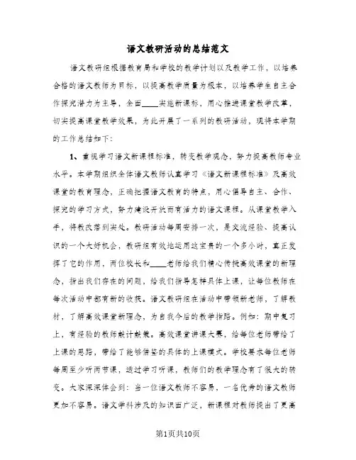 语文教研活动的总结范文(3篇)