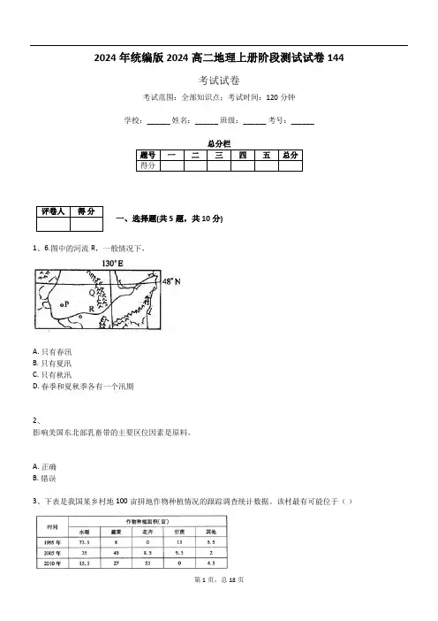 2024年统编版2024高二地理上册阶段测试试卷144