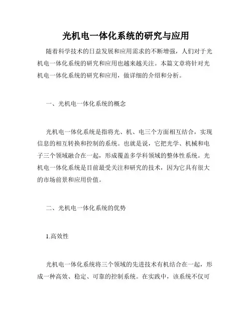 光机电一体化系统的研究与应用