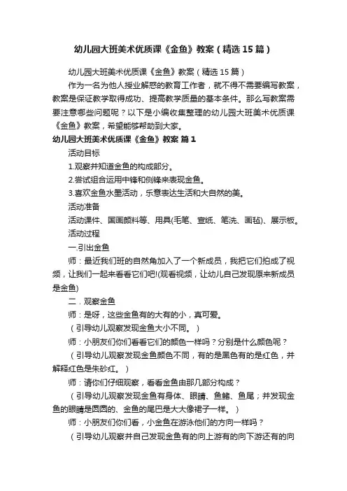 幼儿园大班美术优质课《金鱼》教案（精选15篇）