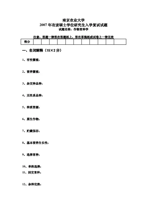 南京农大2007年作物遗传育种专业复试真题