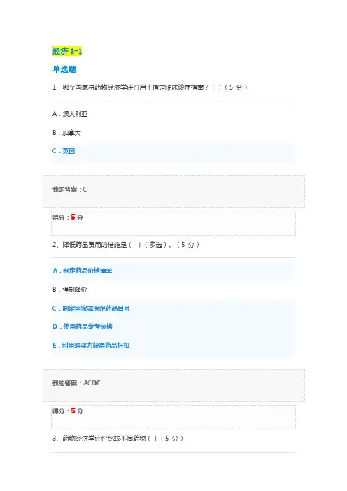 北京某大学药物经济学1-3作业考试复习题