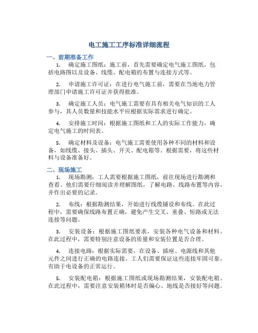 电工施工工序标准详细流程