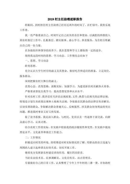最新-2019村主任助理述职报告 精品