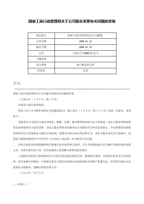 国家工商行政管理局关于公司股东变更有关问题的答复-工商企字[1999]第12号