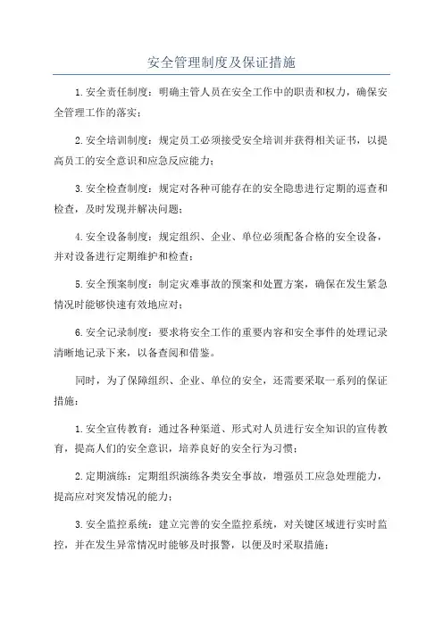 安全管理制度及保证措施