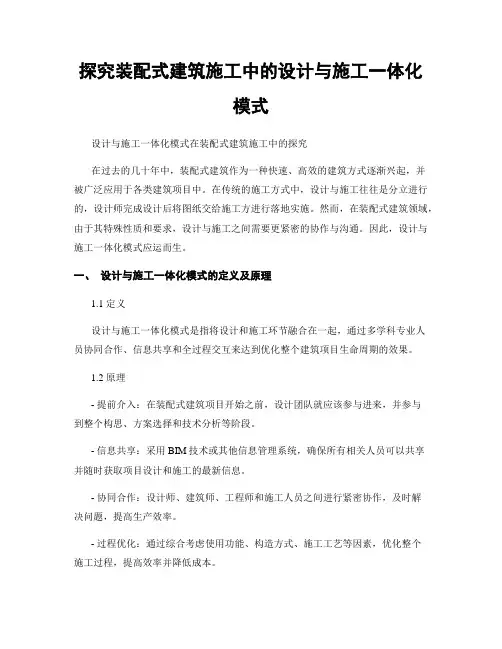 探究装配式建筑施工中的设计与施工一体化模式