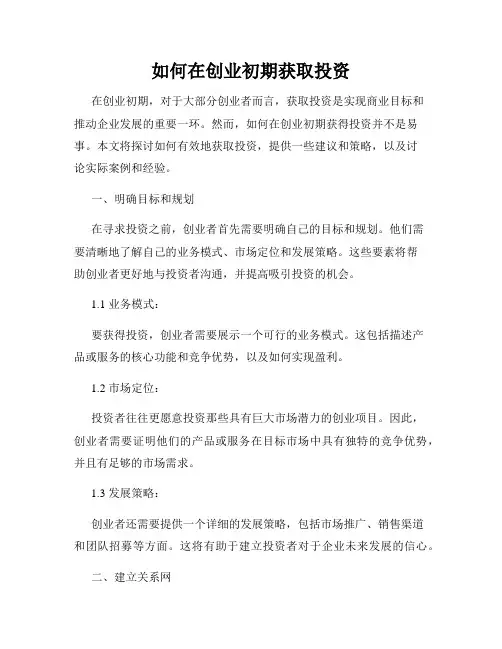 如何在创业初期获取投资