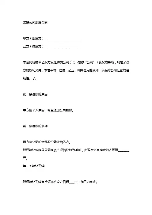 装修公司退股协议书