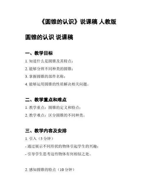 《圆锥的认识》说课稿 人教版