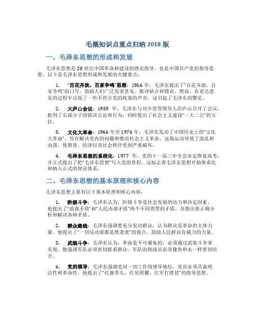 毛概知识点重点归纳2018版