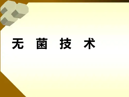 无菌技术ppt