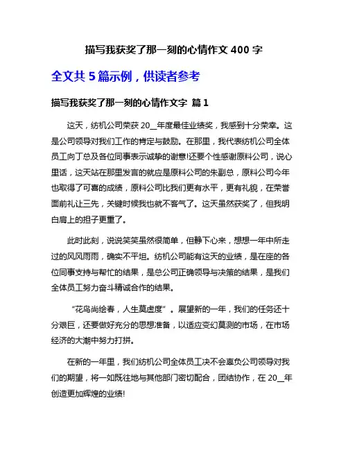 描写我获奖了那一刻的心情作文400字