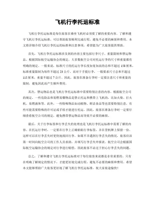 飞机行李托运标准