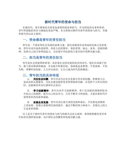 新时代青年的使命与担当议论文素材