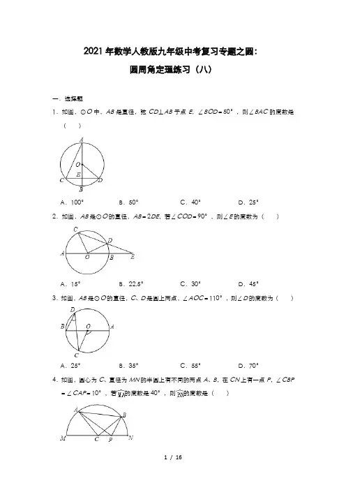 2021年数学人教版九年级中考复习专题之圆：圆周角定理练习(八)