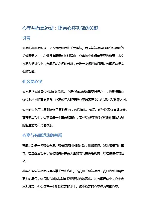 心率与有氧运动：提高心肺功能的关键