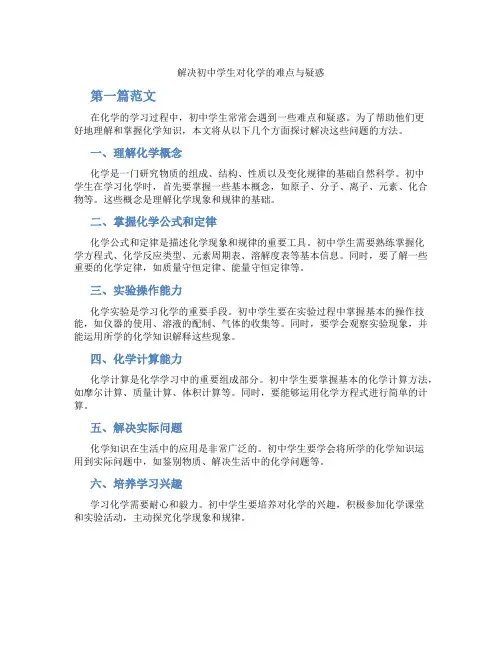 解决初中学生对化学的难点与疑惑(含学习方法技巧、例题示范教学方法)