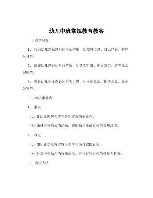 幼儿中班常规教育教案
