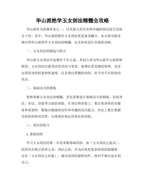 华山派绝学玉女剑法精髓全攻略