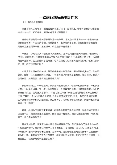一路前行观后感电影作文