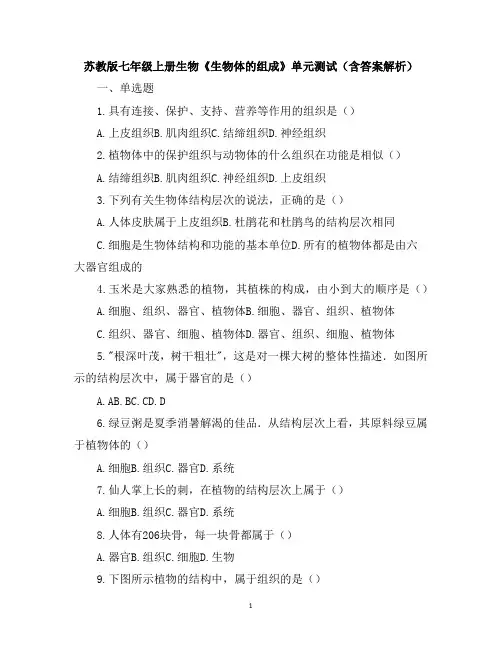 苏教版七年级上册生物《生物体的组成》单元测试(含答案解析)