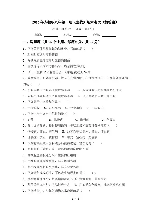 2023年人教版九年级下册《生物》期末考试(加答案)