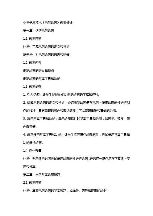 小学信息技术《电脑绘画》教案设计