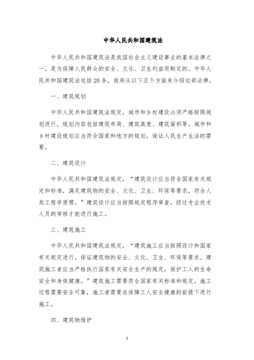 中华人民共和国建筑法